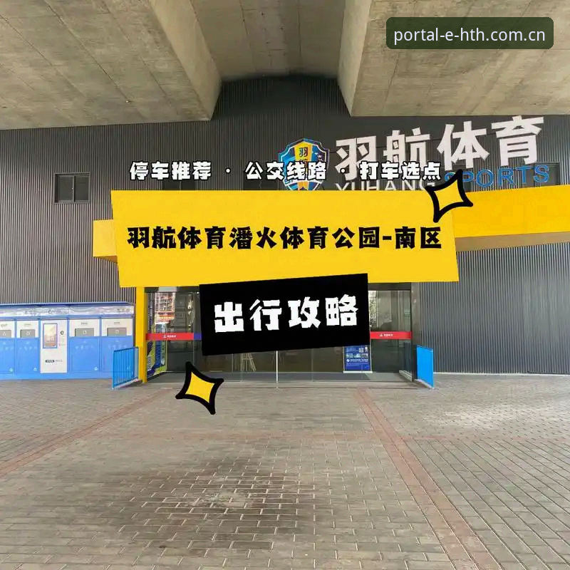 新手必看：3步掌握HTH体育平台登录使用指南
