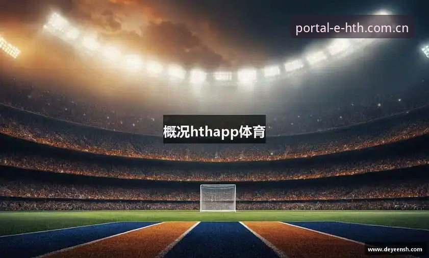 hth官方登录 hth官方登录与hth官网入口对比:HTH体育平台用户真正该走哪条路?