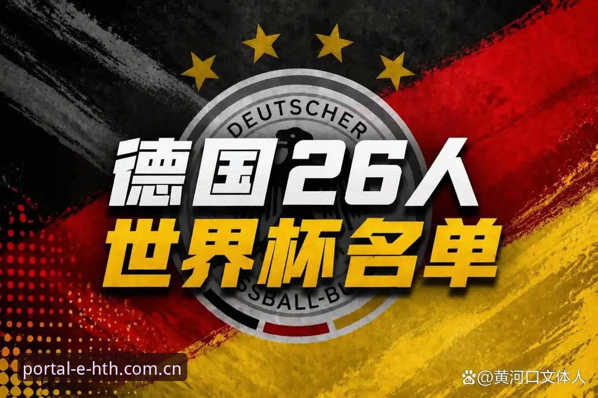 hth平台怎么注册 德国队26人世界杯名单深度解析:诺伊尔回归与卡尔入选的完整指南