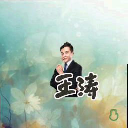 王涛